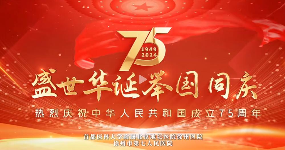 慶祝中華人民共和國(guó)成立75周年！